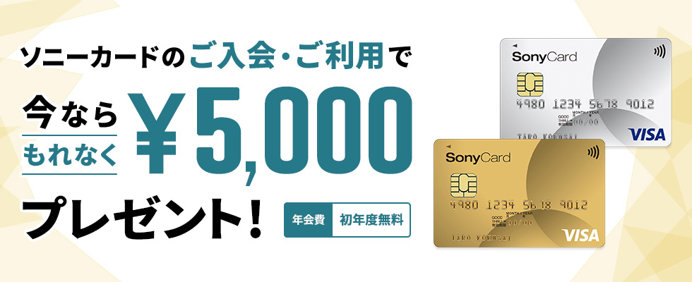 ソニーカードのご入会・ご利用で今ならもれなく5,000円プレゼント！