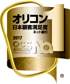 オリコン日本顧客満足度ランキング　ネット銀行 1位