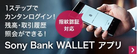 1ステップでカンタンログイン！残高・取引履歴照会ができる！ Sony Bank WALLET アプリ