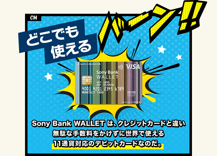 Sony Bank WALLET は、クレジットカードと違い無駄な手数料をかけずに世界で使える11通貨対応のデビットカードなのだ。