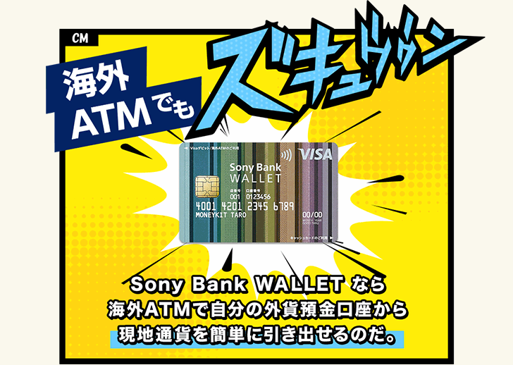 Sony Bank WALLET なら海外ATMで自分の外貨預金口座から現地通貨を簡単に引き出せるのだ。