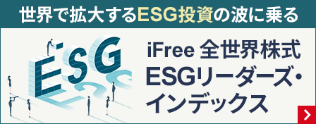 世界で拡大するESG投資の波に乗る　iFree 全世界株式 ESGリーダーズ・インデックス
