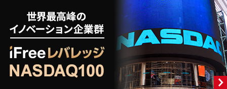 世界最高峰のイノベーション企業群　iFreeレバレッジ NASDAQ100
