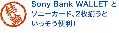 _@Sony Bank WALLET ƃ\j[J[hA2Ƃ֗I