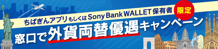 ちばぎんアプリもしくは Sony Bank WALLET 保有者限定 窓口で外貨両替優遇キャンペーン
