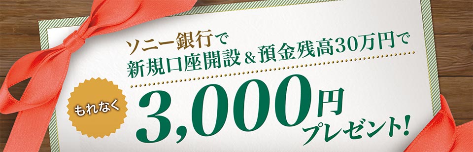 ソニー銀行で新規口座開設と預金残高30万円でもれなく3,000円プレゼント！