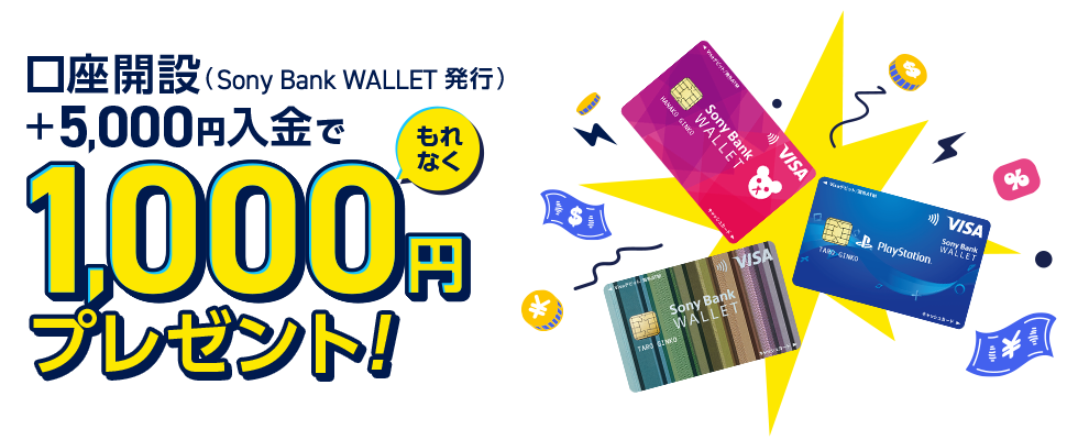 口座開設（Sony Bank WALLET 発行）と5,000円入金でもれなく1,000円プレゼント！