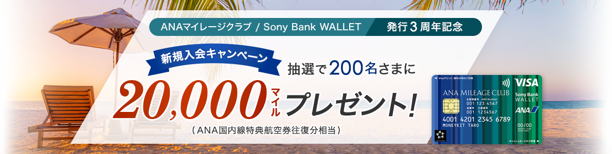 ANAマイレージクラブ / Sony Bank WALLET 発行3周年記念　新規入会キャンペーン 抽選で200名さまに20,000マイルプレゼント！ （ANA国内線特典航空券往復分相当）