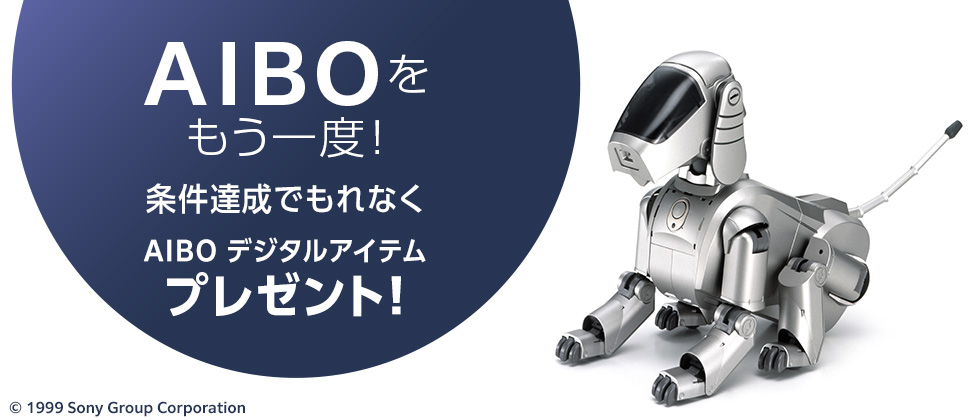 AIBOをもう一度！条件達成でもれなく AIBO デジタルアイテムプレゼント！(c) 1999 Sony Group Corporation