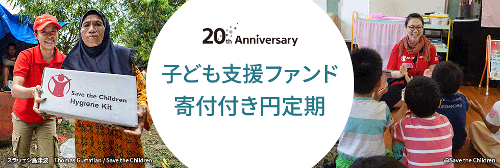 20th Anniversary 子ども支援ファンド寄付付き円定期
