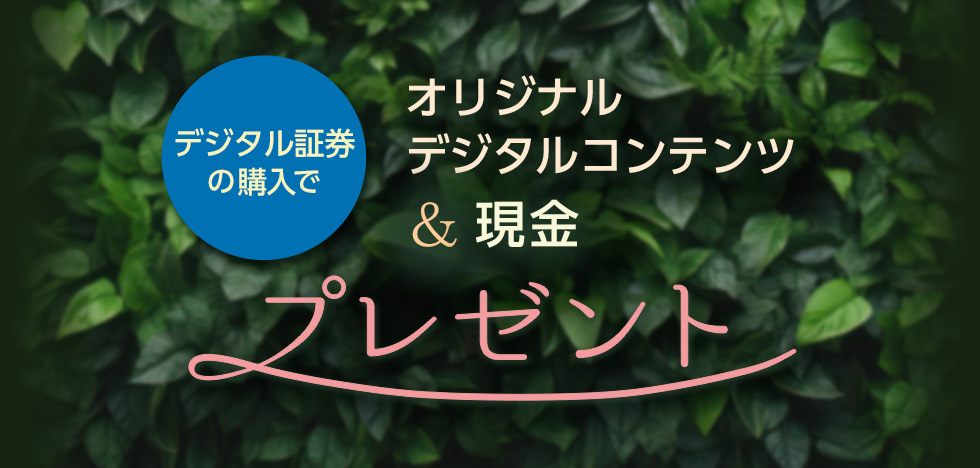 デジタル証券の購入でオリジナルデジタルコンテンツ&現金プレゼント