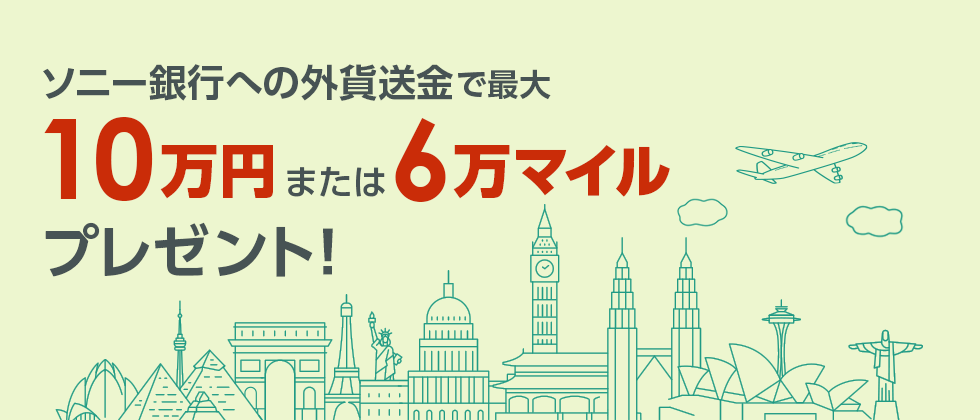 ソニー銀行への外貨送金で最大10万円または6万マイルプレゼント！