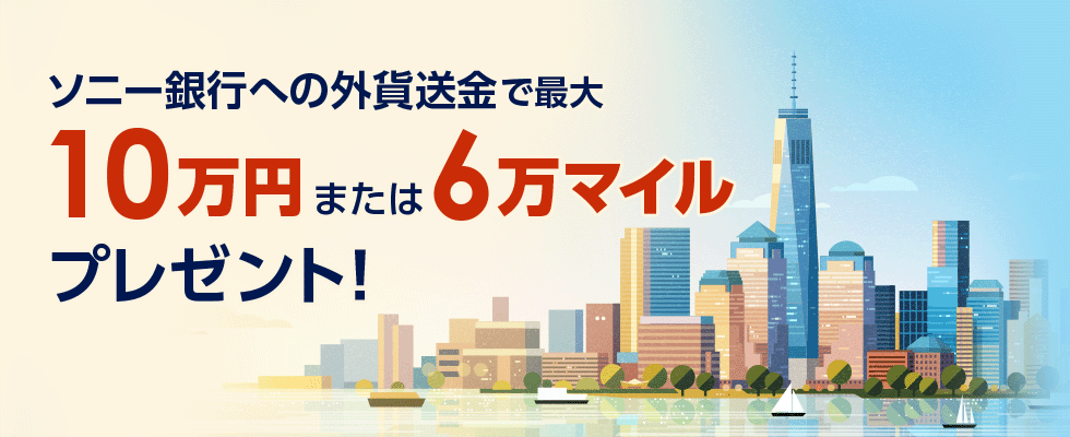 ソニー銀行への外貨送金で最大10万円または6万マイルプレゼント！