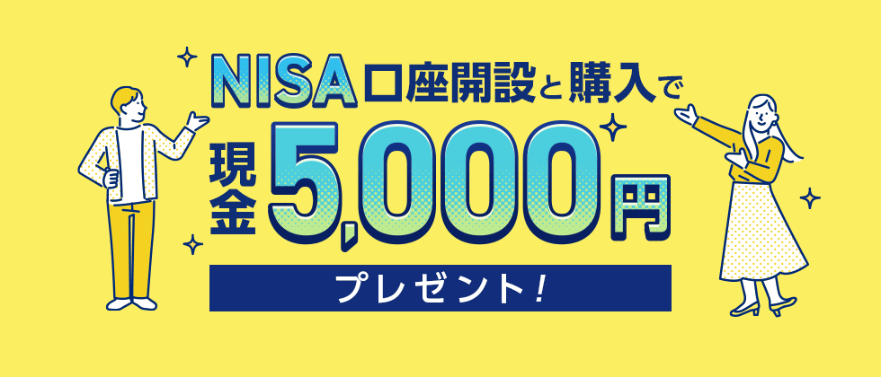 NISA口座開設と購入で現金5,000円プレゼント！