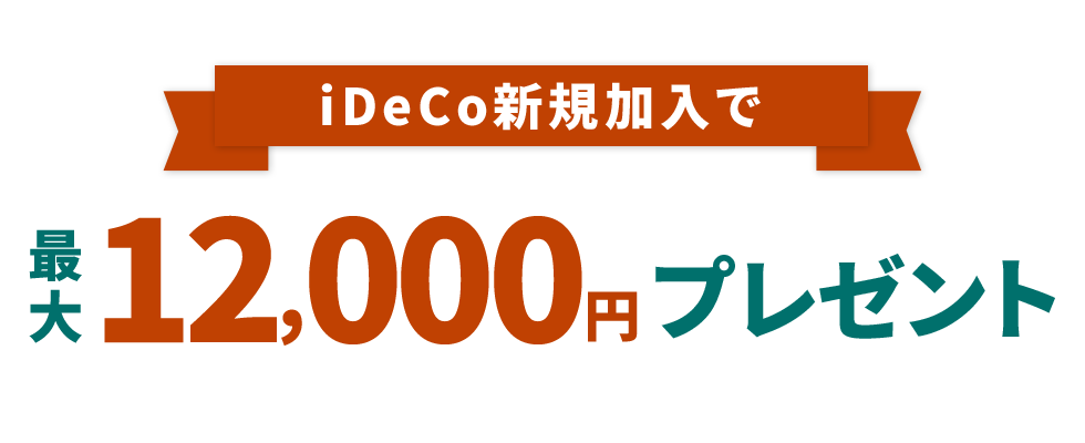 iDeCo新規加入で最大12,000円プレゼント