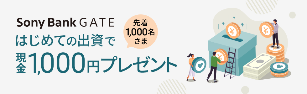 先着1,000名さま Sony Bank GATE はじめての出資で現金1,000円プレゼント