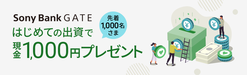 先着1,000名さま Sony Bank GATE はじめての出資で現金1,000円プレゼント