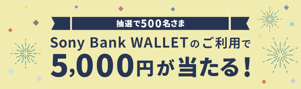 抽選で500名さま Sony Bank WALLET のご利用で5,000円が当たる！