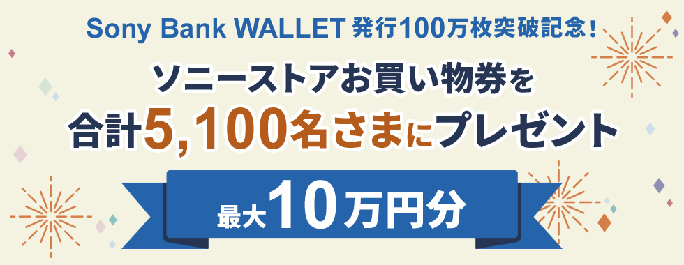 Sony Bank WALLET 発行100万枚突破記念！ソニーストアお買い物券を合計5,100名さまにプレゼント 最大10万円分