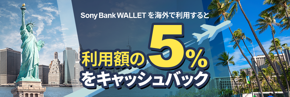 Sony Bank WALLET を海外で利用すると利用額の5%をキャッシュバック
