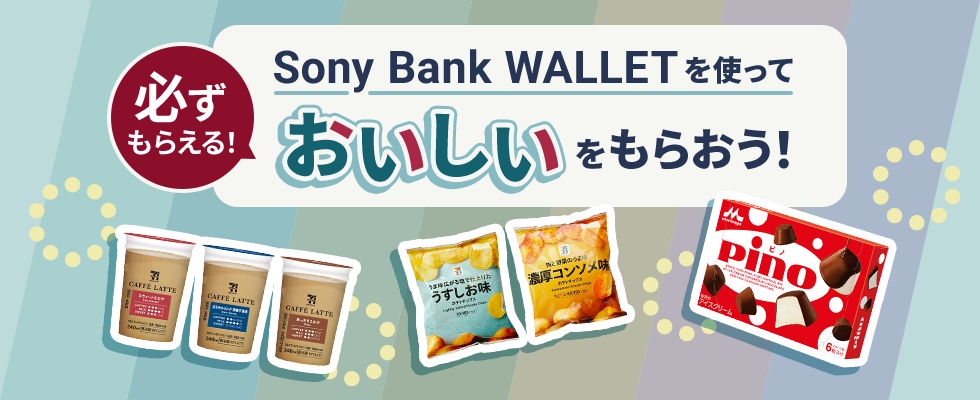 必ずもらえる！Sony Bank WALLET を使っておいしいをもらおう！