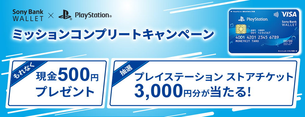 Sony Bank WALLET / “PlayStation”デザイン ミッションコンプリートキャンペーン もれなく現金500円　抽選でプレイステーション ストアチケット3,000円分が当たる！