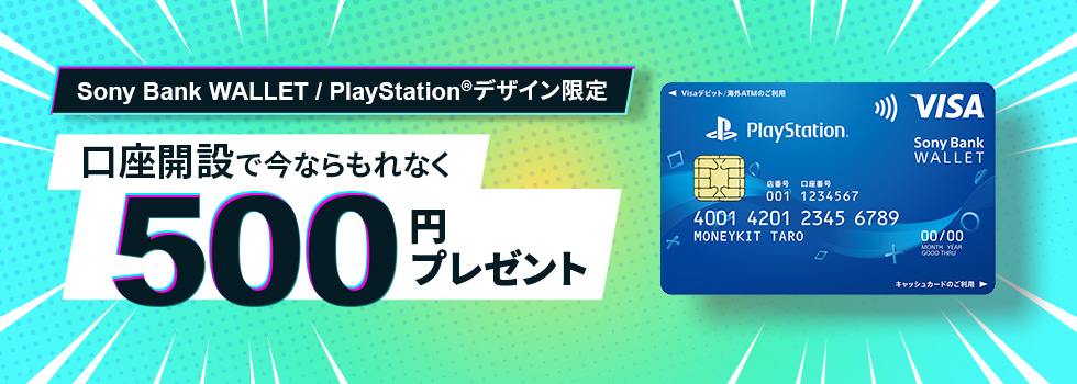 Sony Bank WALLET / PlayStation®デザイン限定　口座開設で今ならもれなく500円プレゼント