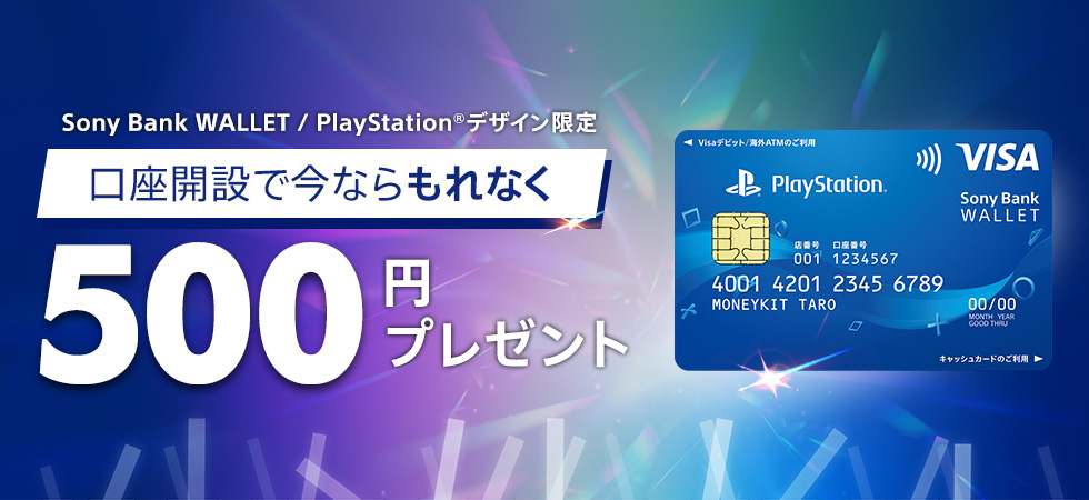 Sony Bank WALLET / PlayStation®デザイン限定　口座開設で今ならもれなく500円プレゼント
