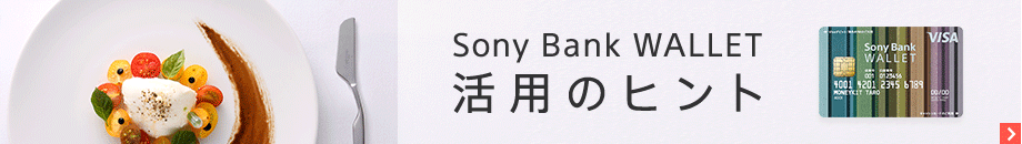 Sony Bank WALLET 活用のヒント