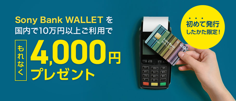 初めて発行したかた限定！Sony Bank WALLET を国内で10万円以上ご利用でもれなく4,000円プレゼント