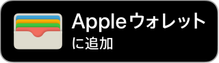 Appleウォレットに追加