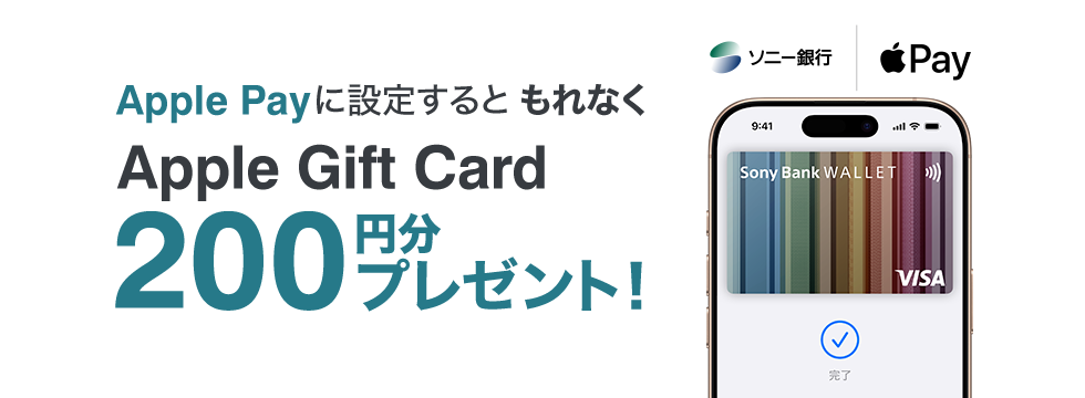 Apple Payに設定するともれなくApple Gift Card 200円分プレゼント！