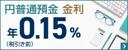 円普通預金金利　年0.15％（税引き前）