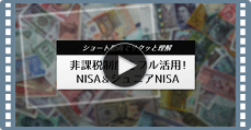 非課税制度をフル活用！NISA＆ジュニアNISA 動画