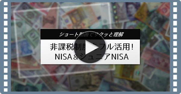 非課税制度をフル活用！NISA＆ジュニアNISA 動画