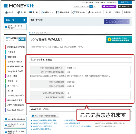 タカシマヤプラチナデビットカードの保有ポイントが照会できるようになりました｜ソニー銀行からのお知らせ履歴｜MONEYKit - ソニー銀行