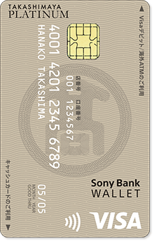 Sony Bank WALLET“タカシマヤプラチナデビットカード