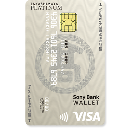 Sony Bank WALLET“タカシマヤプラチナデビットカード