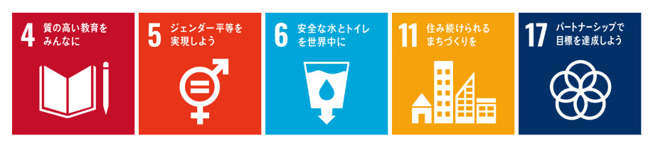 No4 質の高い教育をみんなに　No5 ジェンダー平等を実現しよう No6 安全な水とトイレを世界中に　No11 住み続けられるまちづくりを  No17 パートナーシップで目標を達成しよう