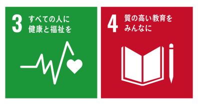 No3 すべての人に健康と福祉を No4 質の高い教育をみんなに