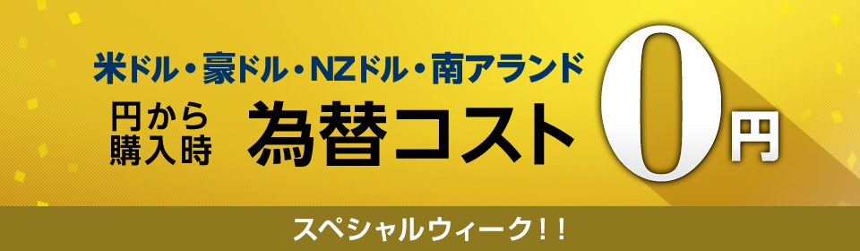 米ドル・豪ドル・NZドル・南アランド 円から購入時為替コスト 0円 スペシャルウィーク！！