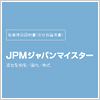 JPMジャパンマイスター