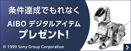 条件達成でもれなく AIBO デジタルアイテムプレゼント！ (C)　1999 Sony Group Coporation