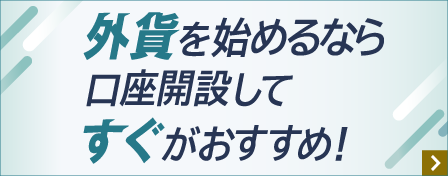 外貨を始めるなら口座開設してすぐがおすすめ！