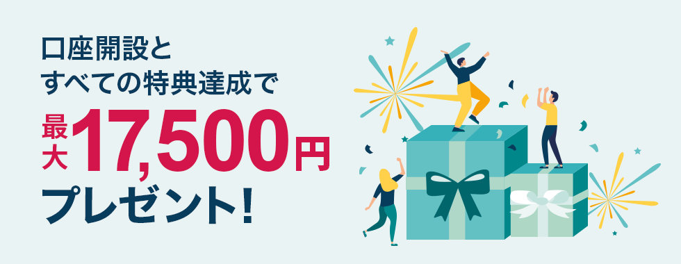 口座開設とすべての特典達成で最大17,500円プレゼント！