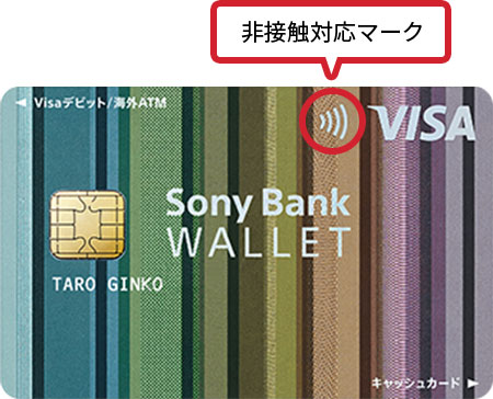 Sony Bank WALLET（Visaデビットカード） スタンダード