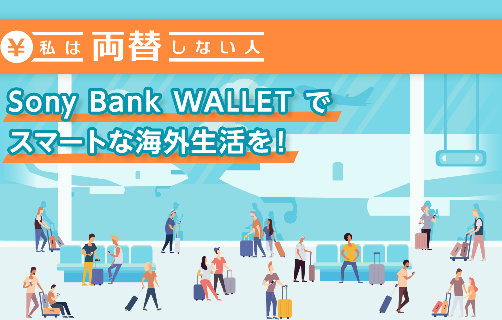 私は両替しない人Sony Bank WALLET でスマートな海外生活を！