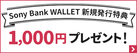 Sony Bank WALLET 新規発行特典　1,000円プレゼント！