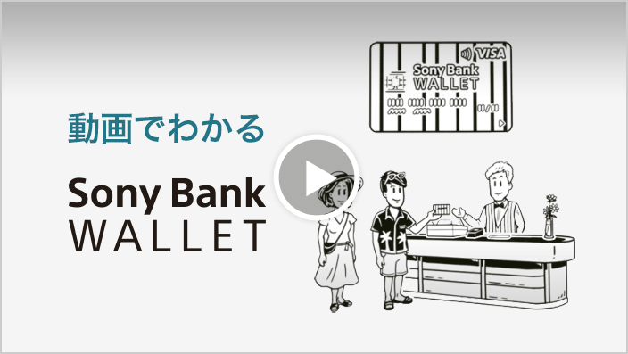 Sony Bank WALLET 動画