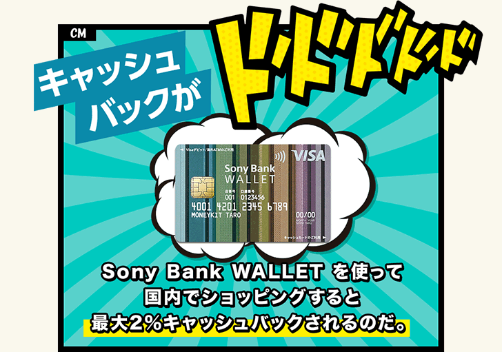 Sony Bank WALLET を使って国内でショッピングすると最大2％キャッシュバックされるのだ。